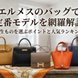 エルメスのバッグで定番モデルを網羅解説｜一生ものを選ぶポイントと人気ランキング