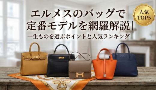エルメスのバッグで定番モデルを網羅解説｜一生ものを選ぶポイントと人気ランキング
