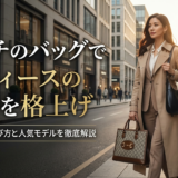 グッチのバッグでレディースの通勤を格上げ｜失敗しない選び方と人気モデルを徹底解説