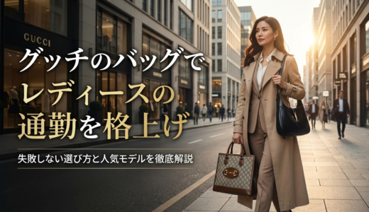 グッチのバッグでレディースの通勤を格上げ｜失敗しない選び方と人気モデルを徹底解説