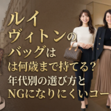 ルイ ヴィトンのバッグは何歳まで持てる？年代別の選び方とNGになりにくいコーデ術