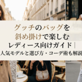 グッチのバッグを斜め掛けで楽しむレディース向けガイド｜人気モデルと選び方・コーデ術も解説