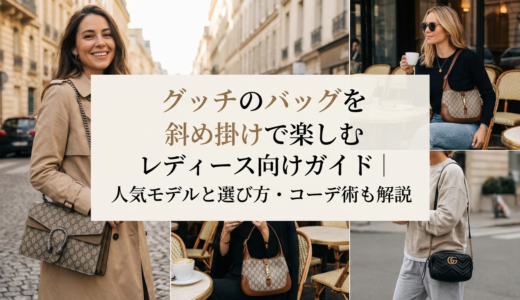 グッチのバッグを斜め掛けで楽しむレディース向けガイド｜人気モデルと選び方・コーデ術も解説