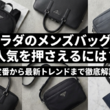 プラダのメンズバッグで人気を押さえるには?定番から最新トレンドまで徹底解説