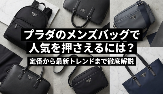 プラダのメンズバッグで人気を押さえるには？定番から最新トレンドまで徹底解説