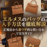 エルメスのバッグの入手方法を徹底解説｜正規店から裏ワザ的な買い方まで完全ガイド