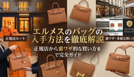 エルメスのバッグの入手方法を徹底解説｜正規店から裏ワザ的な買い方まで完全ガイド