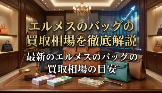 エルメスのバッグの買取相場を徹底解説｜最新のエルメスのバッグの買取相場の目安