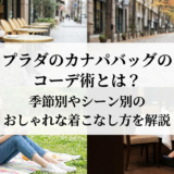 プラダのカナパバッグのコーデ術とは？季節別やシーン別のおしゃれな着こなし方を解説