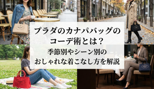 プラダのカナパバッグのコーデ術とは？季節別やシーン別のおしゃれな着こなし方を解説