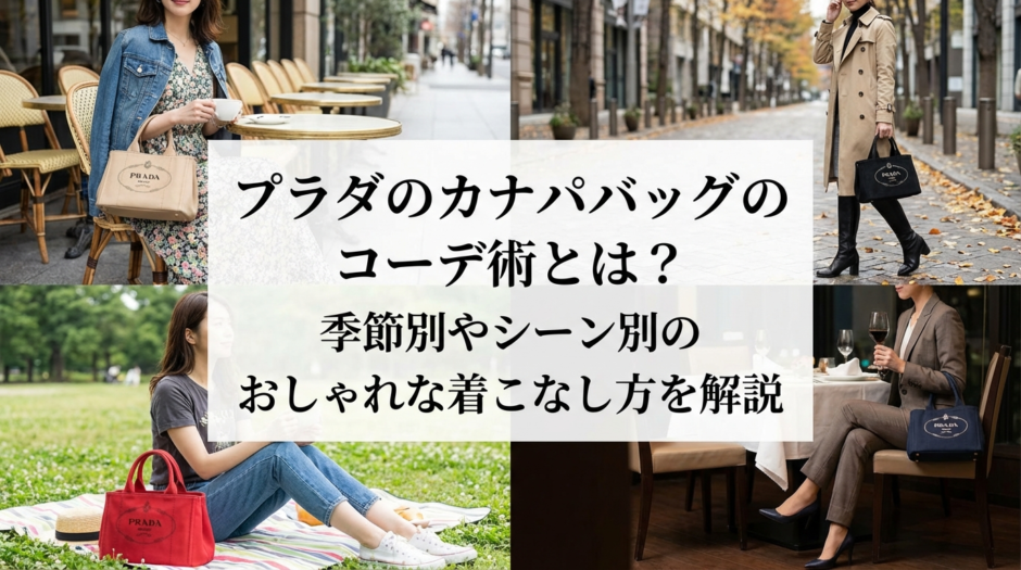 プラダのカナパバッグのコーデ術とは？季節別やシーン別のおしゃれな着こなし方を解説