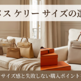 エルメスのバッグでケリーのサイズの選び方とは？自分に合うサイズ感と失敗しない購入ポイントを徹底解説