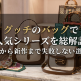 グッチのバッグで人気シリーズを総解説｜定番から新作まで失敗しない選び方