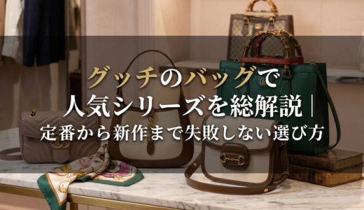 グッチのバッグで人気シリーズを総解説｜定番から新作まで失敗しない選び方