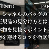 シャネルのバッグの正規品の見分け方とは？本物を見抜くポイントと偽物を避けるコツを徹底解説