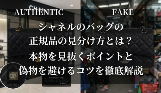 シャネルのバッグの正規品の見分け方とは？本物を見抜くポイントと偽物を避けるコツを徹底解説