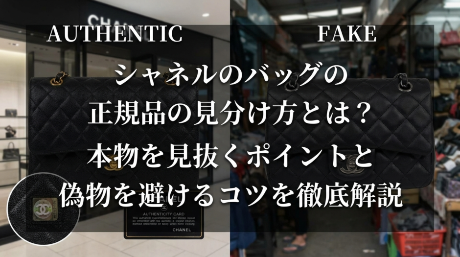 シャネルのバッグの正規品の見分け方とは？本物を見抜くポイントと偽物を避けるコツを徹底解説