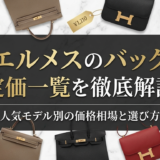 エルメスのバッグの定価一覧を徹底解説。人気モデル別の価格相場と選び方