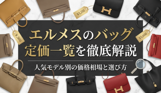 エルメスのバッグの定価一覧を徹底解説。人気モデル別の価格相場と選び方