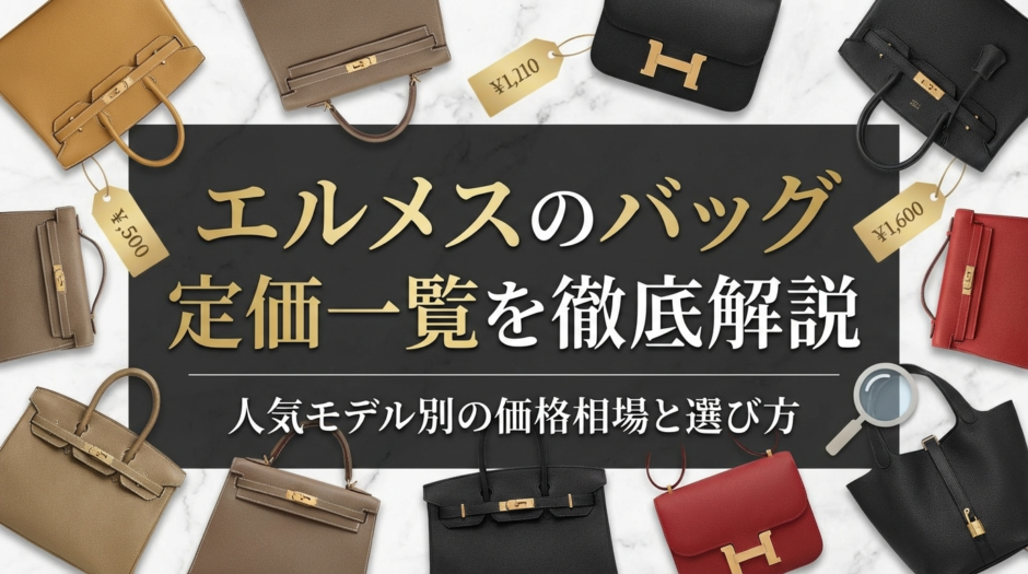 エルメスのバッグの定価一覧を徹底解説。人気モデル別の価格相場と選び方