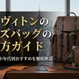 ルイ ヴィトンのメンズバッグの選び方ガイド｜人気モデルや年代別おすすめを徹底解説