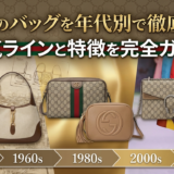 グッチのバッグを年代別で徹底解説。人気ラインと特徴を完全ガイド