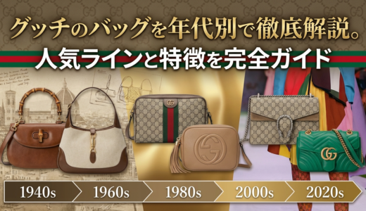 グッチのバッグを年代別で徹底解説。人気ラインと特徴を完全ガイド