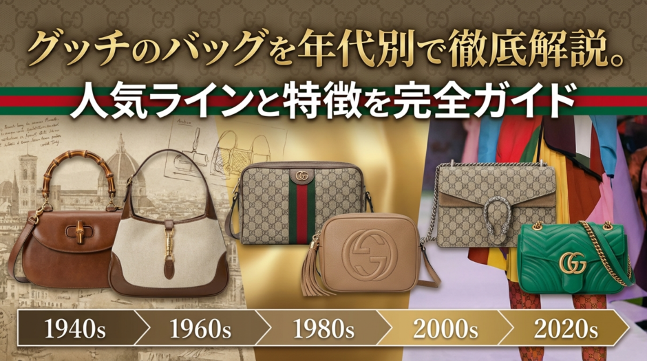 グッチのバッグを年代別で徹底解説。人気ラインと特徴を完全ガイド