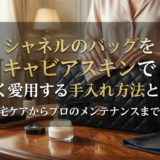 シャネルのバッグをキャビアスキンで長く愛用する手入れ方法とは？自宅ケアからプロのメンテナンスまで解説