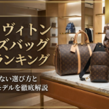 ルイ・ヴィトンのメンズバッグ人気ランキングとは？失敗しない選び方とおすすめモデルを徹底解説