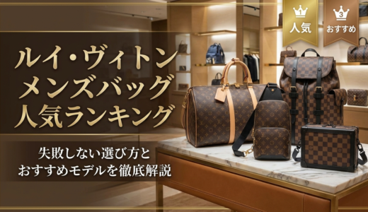 ルイ・ヴィトンのメンズバッグ人気ランキングとは？失敗しない選び方とおすすめモデルを徹底解説