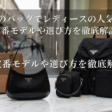 プラダのバッグでレディースの人気を攻略｜定番モデルや選び方を徹底解説