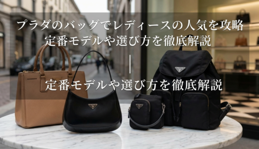 プラダのバッグでレディースの人気を攻略｜定番モデルや選び方を徹底解説