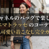 シャネルのバッグで楽しむミニマトラッセのコーデ術｜大人可愛い着こなし完全ガイド