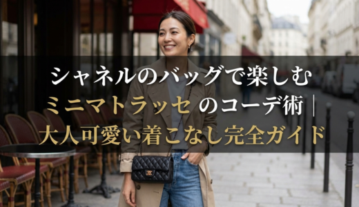 シャネルのバッグで楽しむミニマトラッセのコーデ術｜大人可愛い着こなし完全ガイド