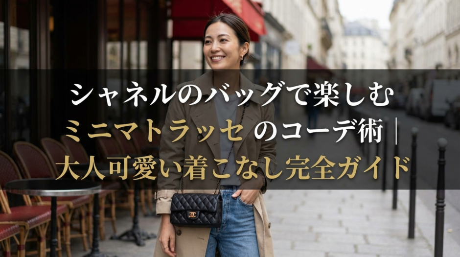 シャネルのバッグで楽しむミニマトラッセのコーデ術｜大人可愛い着こなし完全ガイド