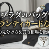 プラダのバッグでギャランティカードがない場合は？真贋の見分け方や買取相場を徹底解説