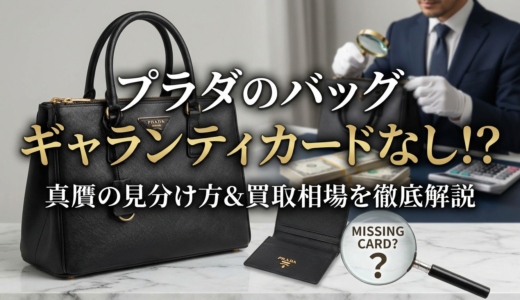 プラダのバッグでギャランティカードがない場合は？真贋の見分け方や買取相場を徹底解説