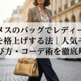 エルメスのバッグでレディースの通勤を格上げする方法｜人気モデルと選び方・コーデ術を徹底解説