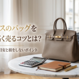 エルメスのバッグを中古で高く売るコツとは？買取相場の目安と損をしないポイント