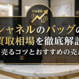 シャネルのバッグの買取相場を徹底解説｜高く売るコツとおすすめの売却先