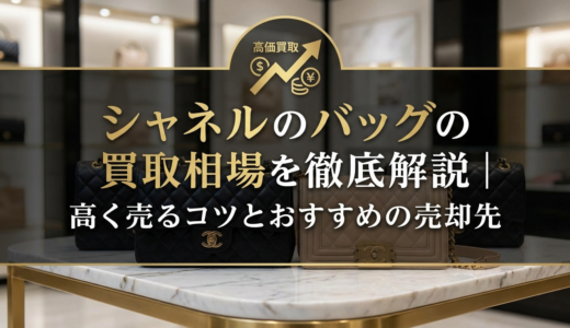 シャネルのバッグの買取相場を徹底解説｜高く売るコツとおすすめの売却先