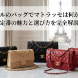 シャネルのバッグでマトラッセは何がいい？定番の魅力と選び方を完全解説