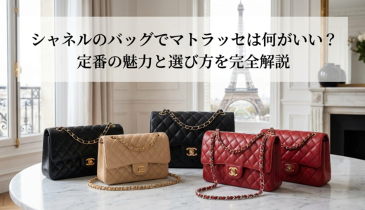 シャネルのバッグでマトラッセは何がいい？定番の魅力と選び方を完全解説