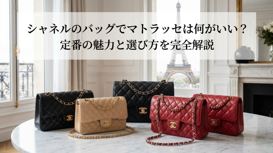 シャネルのバッグでマトラッセは何がいい？定番の魅力と選び方を完全解説