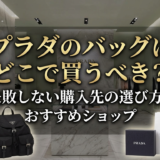プラダのバッグはどこで買うべき？失敗しない購入先の選び方とおすすめショップ