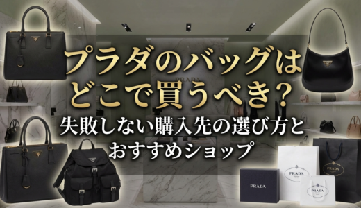 プラダのバッグはどこで買うべき？失敗しない購入先の選び方とおすすめショップ