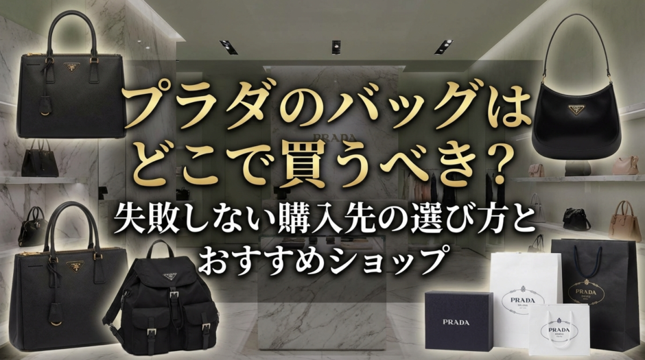 プラダのバッグはどこで買うべき？失敗しない購入先の選び方とおすすめショップ