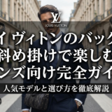 ルイ ヴィトンのバッグを斜め掛けで楽しむメンズ向け完全ガイド｜人気モデルと選び方を徹底解説