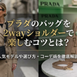プラダのバッグを2wayショルダーで楽しむコツとは?人気モデルや選び方・コーデ術を徹底解説